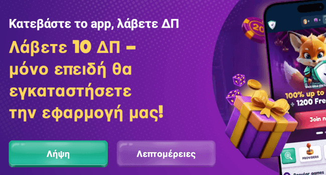 Ξεκίνα να παίζεις χωρίς κόστος